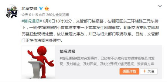 北京交警通報使館牌照小客車剮蹭事故：依法調(diào)查
