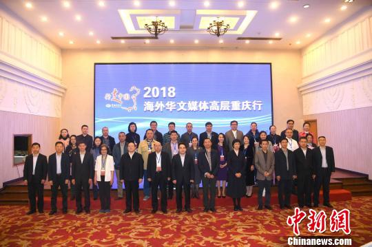 圖為“行走中國——2018海外華文媒體高層重慶行”參訪人員合影。陳超 攝