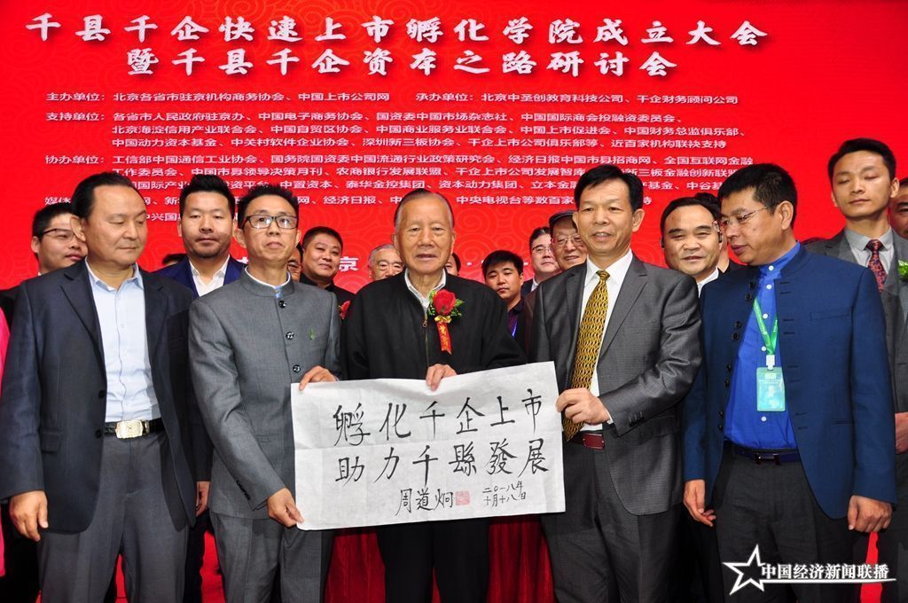 02 國(guó)家證監(jiān)會(huì)原主席周道炯題詞（（中經(jīng)聯(lián)播 攝影 王海珠 熊輝））.JPG