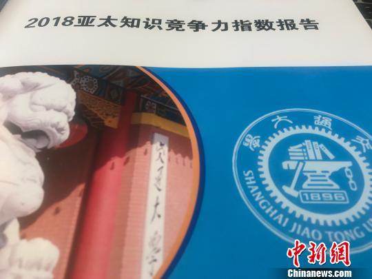 《2018亞太知識競爭力指數(shù)》于10月29日在滬發(fā)布。鄭瑩瑩攝