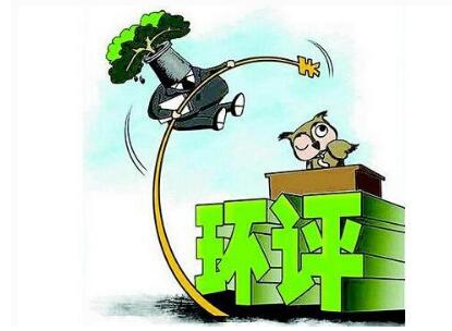 環(huán)評(píng)造假.png