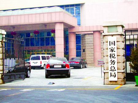國(guó)家稅務(wù)總局.jpg