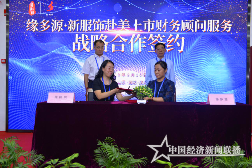 緣多源·新服飾赴美上市財(cái)務(wù)顧問戰(zhàn)略合作.png