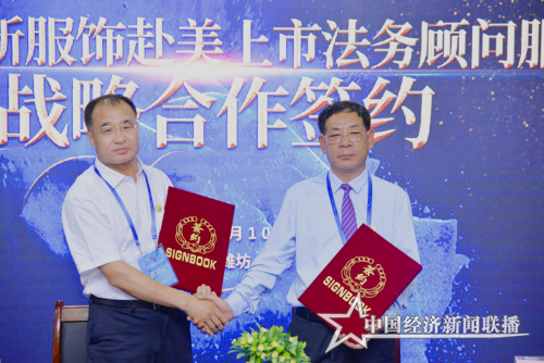 緣多源·新服飾赴美上市法務(wù)顧問戰(zhàn)略合作簽約.png