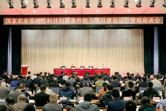 國家農(nóng)業(yè)基礎(chǔ)性科技創(chuàng)新條件能力項(xiàng)目建設(shè)運(yùn)行管理座談會在京召開.jpg