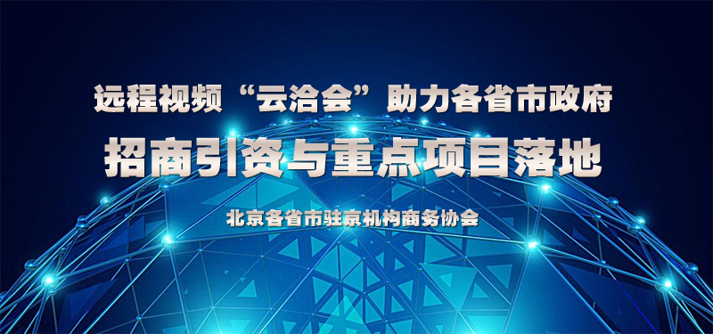 遠(yuǎn)程視頻“云洽會(huì)”助力各省市政府招商引資與重點(diǎn)項(xiàng)目落地.jpg