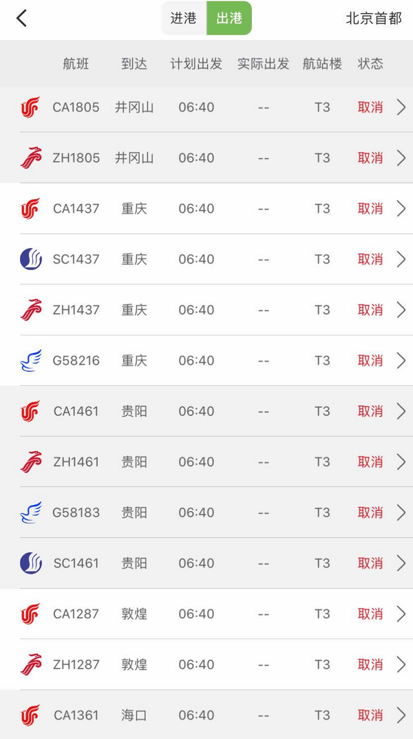 17日，首都機場部分取消的出港航班截圖。