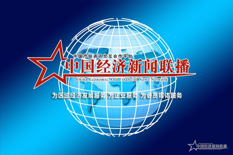 中國(guó)經(jīng)濟(jì)新聞聯(lián)播網(wǎng)報(bào)道 題標(biāo)圖3.jpg