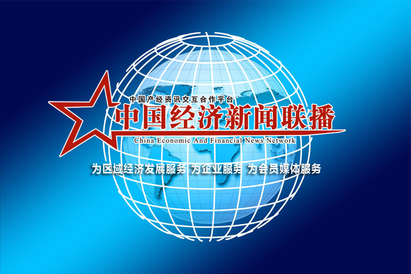 中國經(jīng)濟新聞聯(lián)播網(wǎng)報道 題標圖3.jpg
