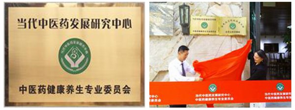 3 圖為當(dāng)代中醫(yī)藥發(fā)展研究中心設(shè)立“中醫(yī)藥健康養(yǎng)生專業(yè)委員會”.jpg
