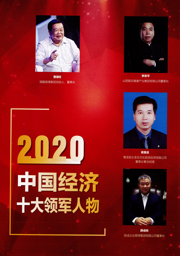 2020中國經(jīng)濟高峰論壇第十八屆中國經(jīng)濟人物年會_03.png