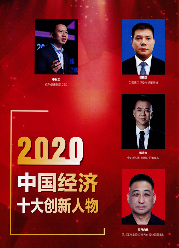 2020中國經(jīng)濟高峰論壇第十八屆中國經(jīng)濟人物年會_05.png