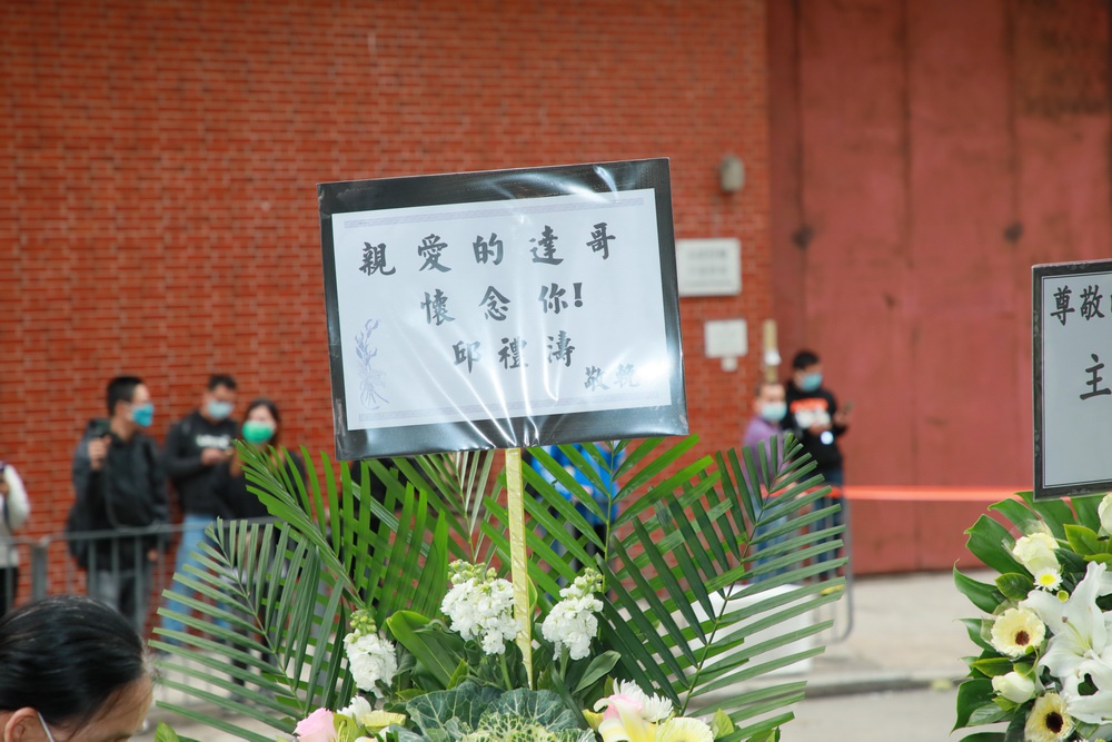 香港導(dǎo)演邱禮濤獻花圈表哀思。