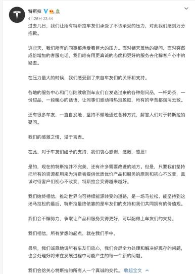 特斯拉再度深夜致歉。截圖來自于特斯拉官方微博。