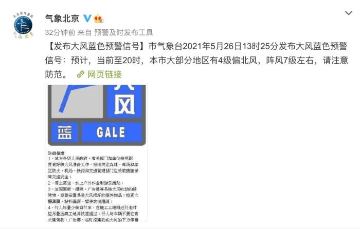 北京26日發(fā)布大風(fēng)藍(lán)色預(yù)警。氣象北京微博截圖 攝