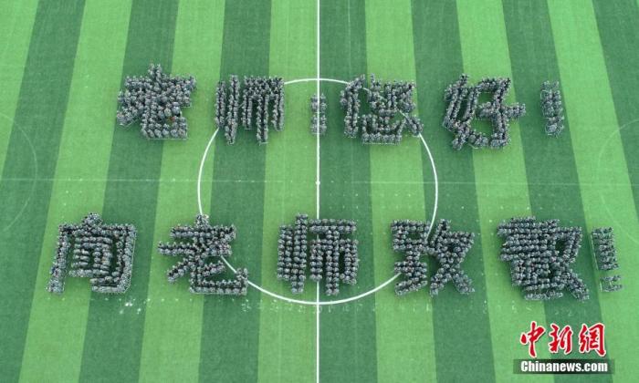 資料圖：2018年9月9日，四川眉山，150多名大學(xué)生操場上擺出祝福老師字樣。a target='_blank' href='http://www.chinanews.com/'中新社/a記者 劉忠俊 攝