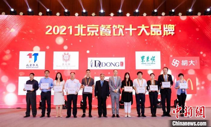 5日，服貿(mào)會2021北京餐飲品牌大會舉行。圖為“2021北京餐飲十大品牌”授予現(xiàn)場。北京市商務(wù)局供圖