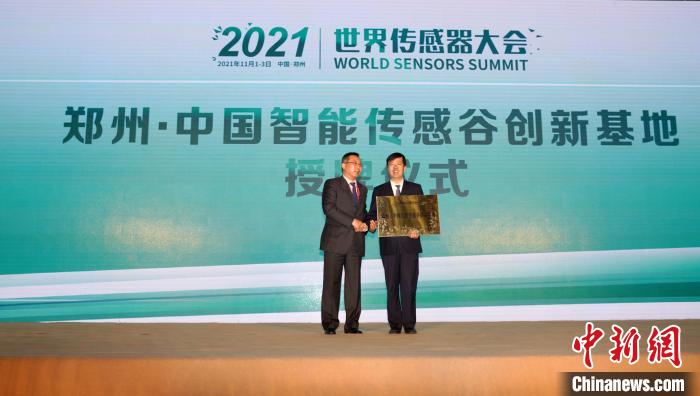 圖為鄭州市被授予“鄭州·中國(guó)智能傳感谷創(chuàng)新基地”。馬健 攝