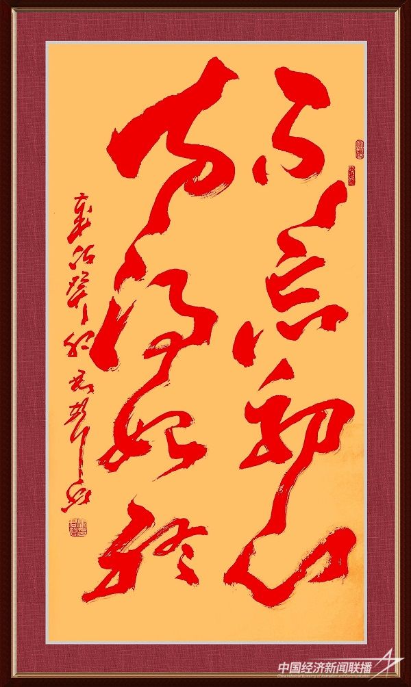 馬君聲 作品：《不忘初心，方得始終！》.jpg?v=1692244086