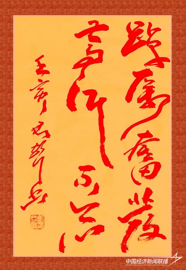 馬君聲 作品：《踔厲奮發(fā)，篤行不怠！》.jpg?v=1692244086