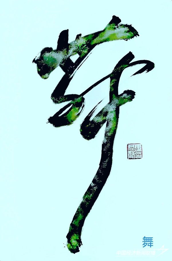 馬君聲 作品：《 舞 》.jpg?v=1692244086