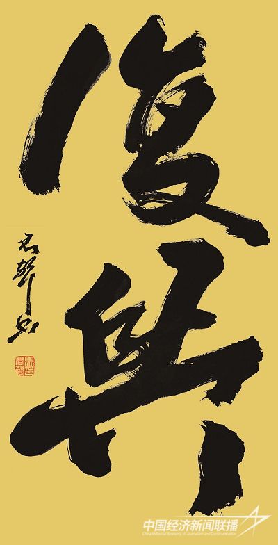 馬君聲 作品：《 復(fù)興 》.jpg?v=1692244086