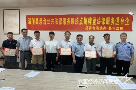 20230927  漳浦縣舉行涉臺(tái)公共法律服務(wù)工作站、聯(lián)絡(luò)點(diǎn)揭牌儀式4.png
