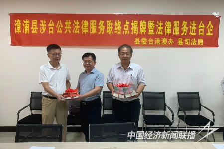 20230927  漳浦縣舉行涉臺(tái)公共法律服務(wù)工作站、聯(lián)絡(luò)點(diǎn)揭牌儀式5.png