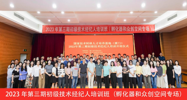 20231017  廈門技術(shù)經(jīng)紀人培訓(xùn)1 .jpeg