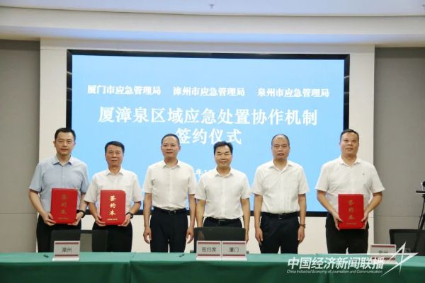 20231027  廈漳泉區(qū)域應(yīng)急處置協(xié)作機(jī)制簽約1.jpg?v=1698398964
