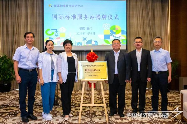 20231102  國(guó)際標(biāo)準(zhǔn)服務(wù)站揭牌.jpeg