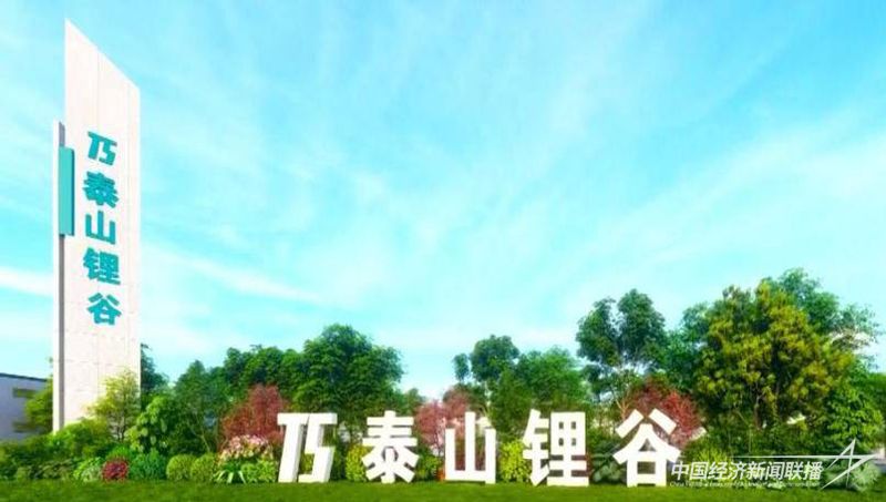 泰山鋰谷項(xiàng)目.jpg?v=1703648120