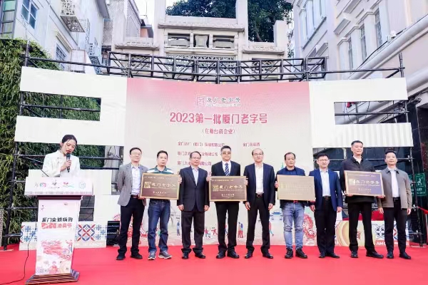 20231229  4家在廈臺(tái)企喜獲“廈門(mén)老字號(hào)”1.jpg