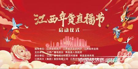 江西年貨直播節(jié).jpg?v=1703856906