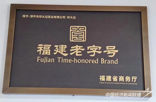 20240102  福建老字號(hào)鄧大沿3.jpg?v=1704185822