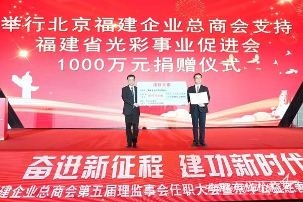 北京福建企業(yè)總商會支持福建省光彩事業(yè)促進會1000萬元捐贈儀式.jpg?v=1704719304