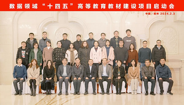 20240218  數(shù)據(jù)領域“十四五”高等教育教材建設項目啟動會桂林召開3.jpg