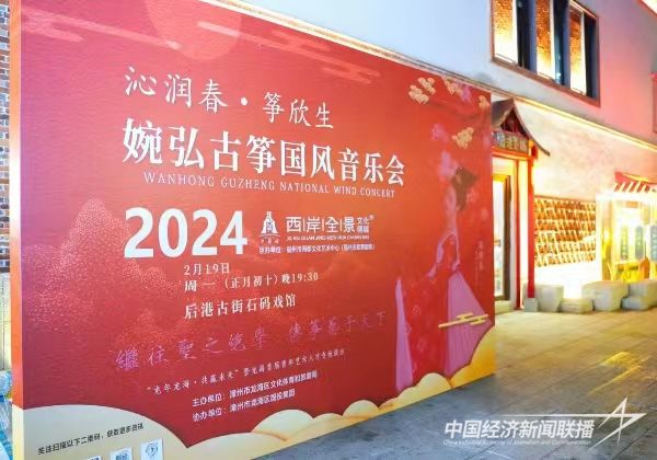 20240221  龍海：婉弘古箏國風(fēng)音樂會(huì)在石碼舉行4.jpg?v=1708585391