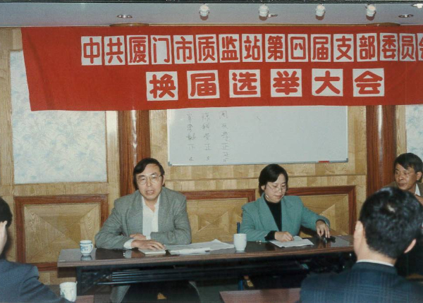 20240325  廈門市質(zhì)安站砥礪奮進(jìn)四十載2.jpeg?x-oss-process=style/water